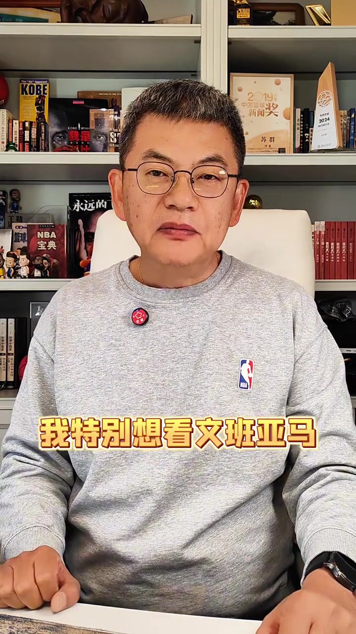 开云体育平台-苏群：马刺特别想在最后时刻全拿 但文班亚马一定不要性急